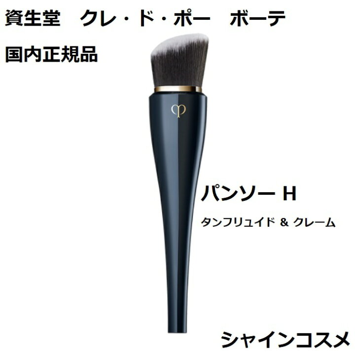 楽天市場】資生堂 クレ・ド・ポー ボーテ CPB パンソー H タン 