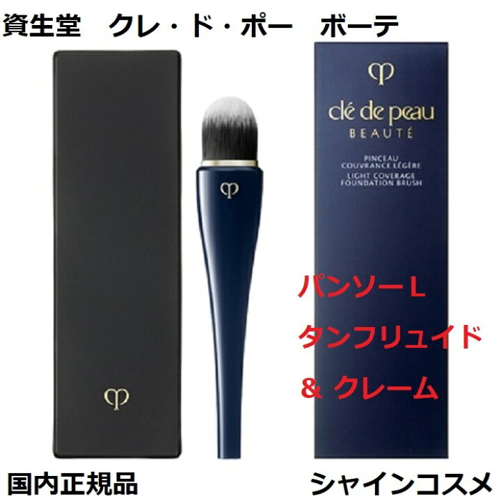 楽天市場】資生堂 クレ・ド・ポー ボーテ CPB パンソーL タン  