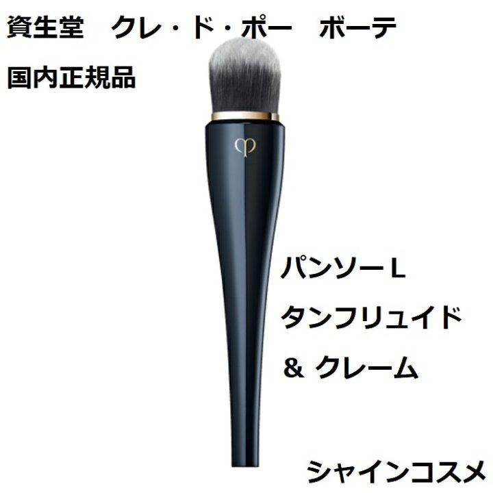 クレドポーボーテジュドパンソーエクスクルージフ 化粧筆 化粧用具 