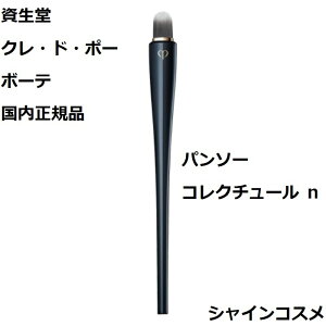 資生堂 クレ・ド・ポー ボーテ CPB パンソー コレクチュール n 化粧用具 クレドポーボーテ Cle de Peau Beaute 資生堂 SHISEIDO 4514254971932 ぱんそー パンソ ブラシ クレドポー くれどぽー クレポー く