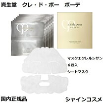 楽天市場】クレドポーボーテ マスクエクレルシサン 6包入の通販