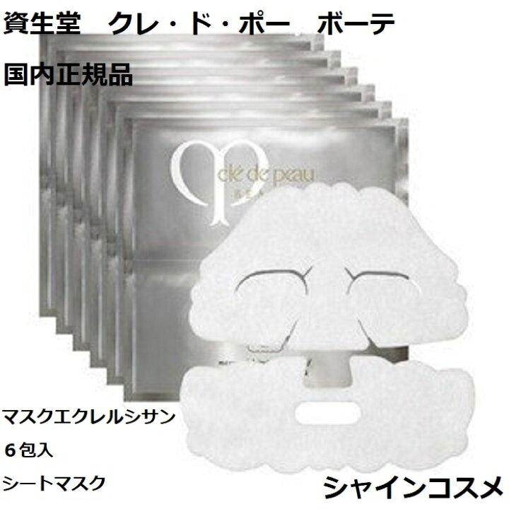 楽天市場】資生堂 CPB クレ・ド・ポー ボーテ マスクエクレルシサン 6  