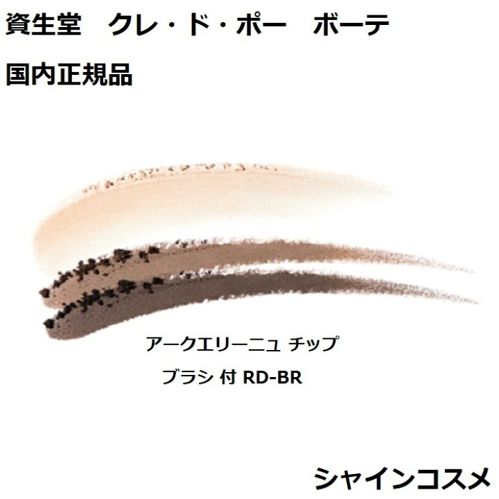 楽天市場】資生堂 クレ・ド・ポー ボーテ CPB アークエリーニュ チップ ブラシ 付 RD-BR 3.5g アイブロウ アイライナー クレドポーボーテ Cle de Peau Beaute SHISEIDO 4514254252208 まつげ まつ毛 まゆげ 眉毛 あい アイ ペンシル カラー 本体 クレドポー 国内正規品 ...