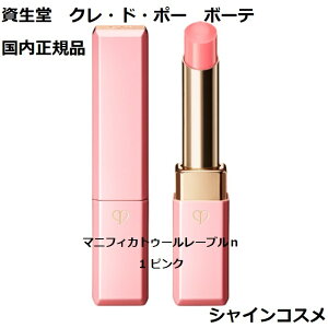 資生堂 クレ・ド・ポー ボーテ CPB マニフィカトゥールレーブルn 1 ピンク 2.8g 医薬部外品 リップクリーム 口紅 クレドポーボーテ Cle de Peau Beaute SHISEIDO 4514254973257 クレドポー くれどぽー クレ