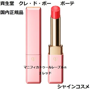 資生堂 クレ・ド・ポー ボーテ CPB マニフィカトゥールレーブルn 2 レッド 2.8g 医薬部外品 リップクリーム 口紅 クレドポーボーテ Cle de Peau Beaute SHISEIDO 4514254973264 クレドポー くれどぽー クレ