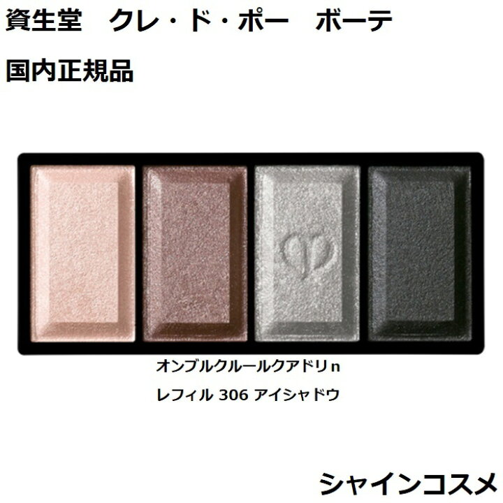 おまけ付】 資生堂 CPB クレ・ド・ポー ボーテ ケース(オンブルクルールクアドリn 通販 資生堂 クレ・ド・ポー ボーテ CPB オンブルクルールクアドリn レフィル 310 6g アイシャドウ クレドポーボーテ Cle de Peau Beaute SHISEIDO 4514254674277 アイ カラー リフィル 詰替え つめかえ クレドポー くれどぽ クレポー くれぽー 国内正規品 送料無料