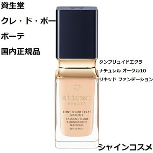 資生堂 クレ・ド・ポー ボーテ CPB タンフリュイドエクラ ナチュレル 35mL SPF25 PA++ オークル10 OC10 4514254984437 リキッド ファンデーション Cle de Peau Beaute SHISEIDO クレドポーボーテ クレドポー くれ