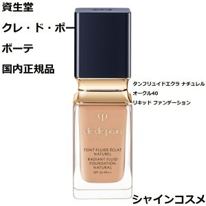 資生堂 クレ・ド・ポー ボーテ CPB タンフリュイドエクラ ナチュレル 35mL SPF25 PA++ オークル40 OC40 4514254984475 リキッド ファンデーション Cle de Peau Beaute SHISEIDO クレドポーボーテ クレドポー くれ