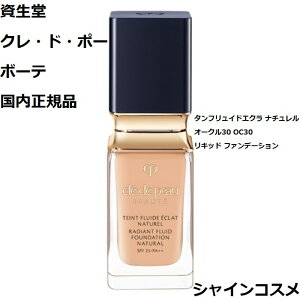 資生堂 クレ・ド・ポー ボーテ CPB タンフリュイドエクラ ナチュレル 35mL SPF25 PA++ オークル30 OC30 4514254984468 リキッド ファンデーション Cle de Peau Beaute SHISEIDO クレドポーボーテ クレドポー くれ