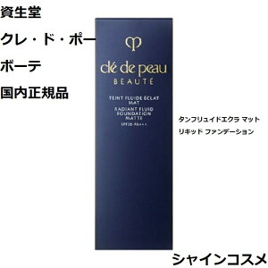 資生堂 クレ・ド・ポー ボーテ CPB タンフリュイドエクラ マット オークル20 ファンデーション SPF20・PA+++ クレドポーボーテ Cle de Peau Beaute SHISEIDO 4514254973479 OC20 リキッド ファンデーション ク