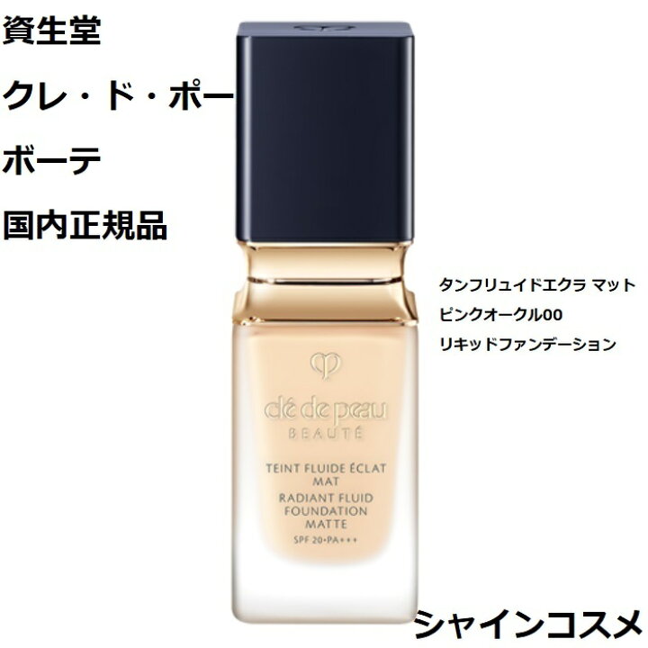 楽天市場】資生堂 クレ・ド・ポー ボーテ CPB タンフリュイドエクラ 