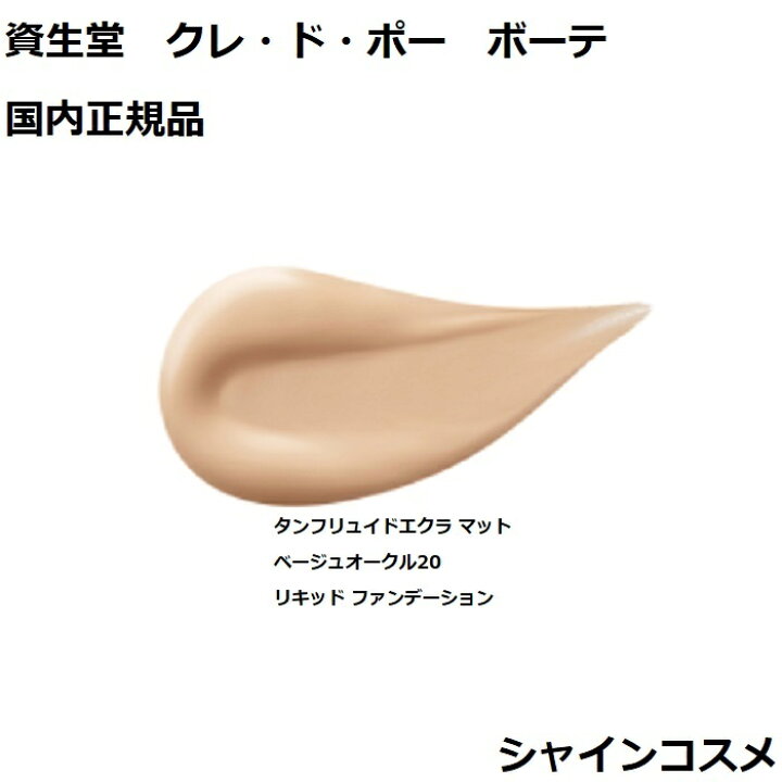 楽天市場】資生堂 クレ・ド・ポー ボーテ CPB タンフリュイドエクラ  