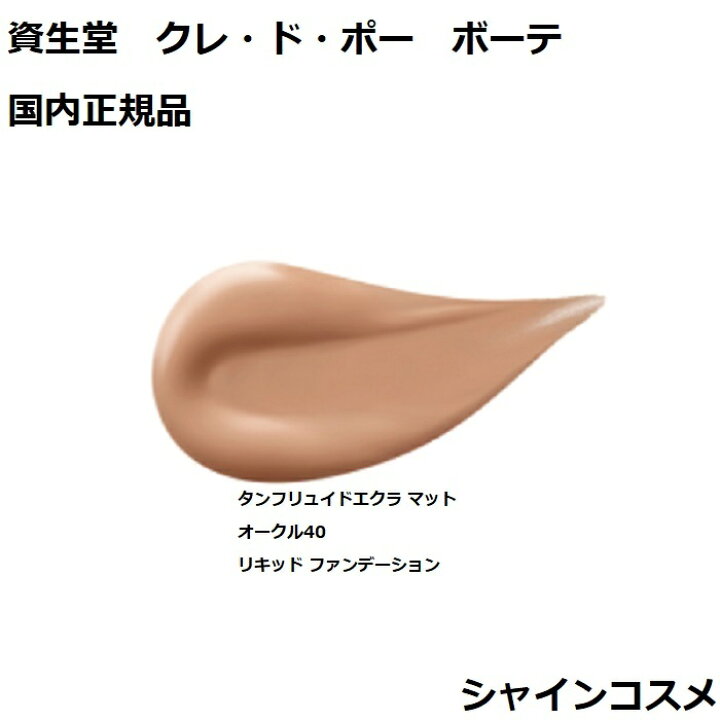 楽天市場】資生堂 クレ・ド・ポー ボーテ CPB タンフリュイドエクラ 