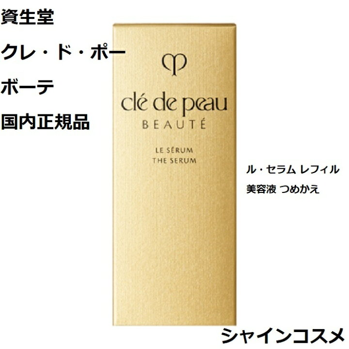 楽天市場】資生堂 クレ・ド・ポー ボーテ CPB ル・セラム レフィル 