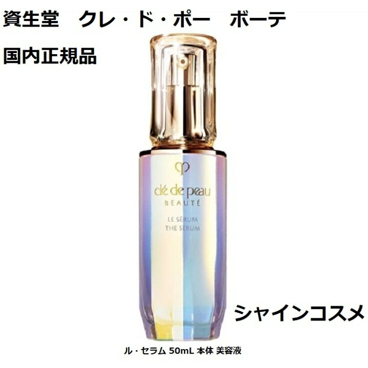 楽天市場】資生堂 クレ・ド・ポー ボーテ CPB ル・セラム 50mL 本体 