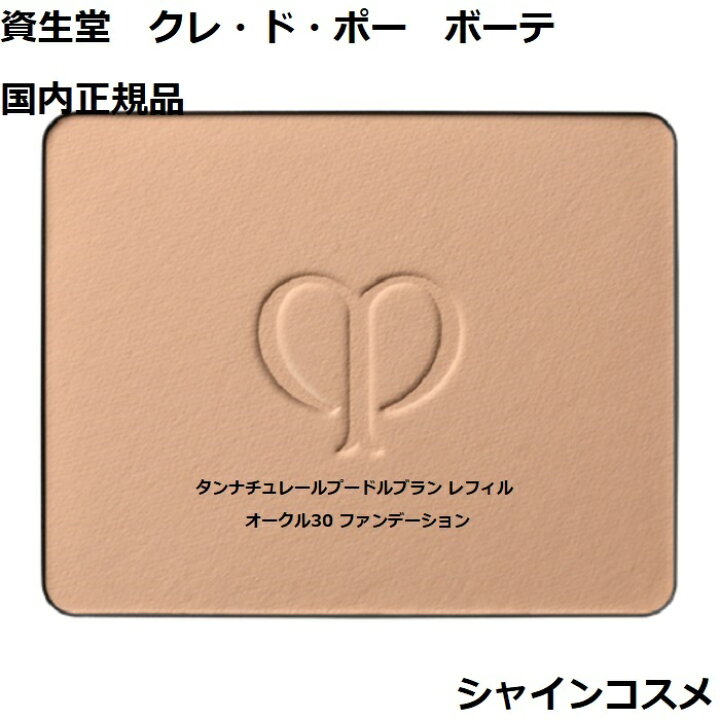 楽天市場】資生堂 クレ・ド・ポー ボーテ CPB タンナチュレール 