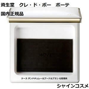 資生堂 クレ・ド・ポー ボーテ CPB ケース タンナチュレールプードルブラン 化粧用具 クレドポーボーテ Cle de Peau Beaute SHISEIDO 4514254181966 クレドポー くれどぽ クレポー くれぽー 国内正規品