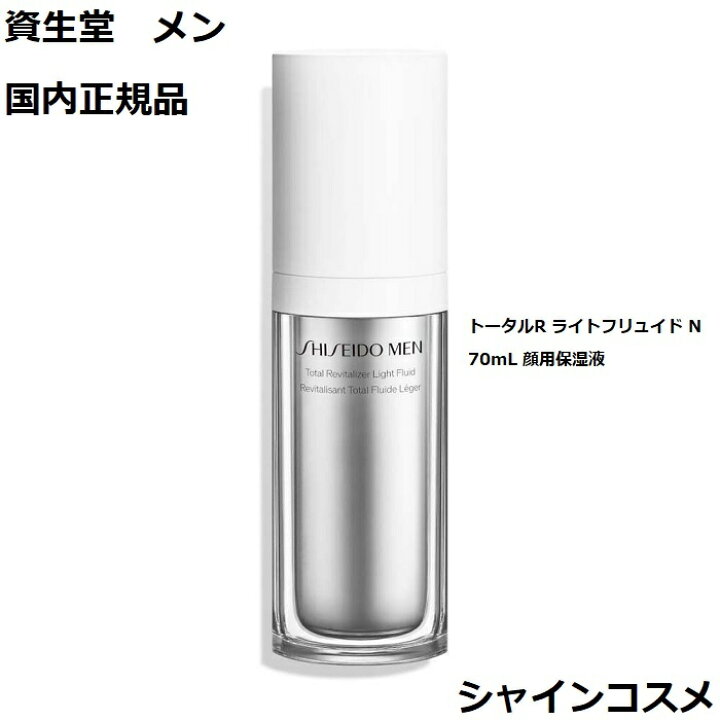 楽天市場】資生堂メン トータルR ライトフリュイド N 70mL SHISEIDO 