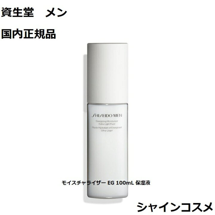 楽天市場】資生堂メン モイスチャライザー EG 100mL SHISEIDO MEN 