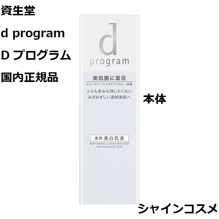 楽天市場】資生堂 SHISEIDO d プログラム d program ホワイトニング