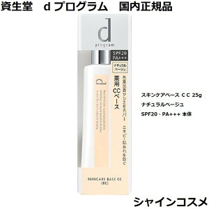 ������ SHISEIDO d �v���O���� d program ��p �X�L���P�A�x�[�X CC 25g �i�`�������x�[�W�� SPF20�EPA+++ �{�� ��򕔊O�i 4514254953662 �f���P�[�g ���r��\�h �j�L�r�\�h �R���g���[���J���[ d�v���O��
