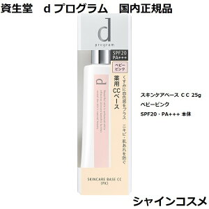 ������ SHISEIDO d �v���O���� d program ��p �X�L���P�A�x�[�X CC 25g �x�r�[�s���N SPF20�EPA+++ �{�� ��򕔊O�i 4514254953679 �f���P�[�g ���r��\�h �j�L�r�\�h �R���g���[���J���[ d�v���O���� ���n 