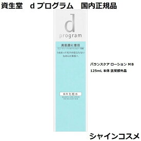 資生堂 SHISEIDO d プログラム d program バランスケア ローション MB 125mL 本体 医薬部外品 4514254990865 デリケート 毛穴 肌荒れケア 美肌菌に着目 化粧液 化粧水 ローション dプログラム 国内正規品