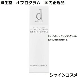 資生堂 SHISEIDO d プログラム d program エッセンスイン クレンジングオイル 120nL 本体 医薬部外品 4514254977743 デリケート 肌荒れケア ニキビ予防 クレンジングオイル クレンジング メイク落とし dプログラム 国内正規品