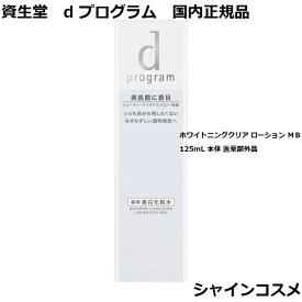 資生堂 SHISEIDO d プログラム d program ホワイトニングクリア ローション MB 125mL 本体 医薬部外品 4514254991084 デリケート 美白 透明感 美肌菌に着目 薬用 化粧液 化粧水 ローション dプログラム 国内正規品