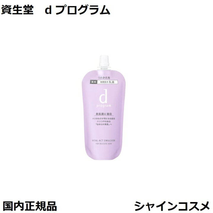 楽天市場】資生堂 SHISEIDO d プログラム d program バイタルアクト  