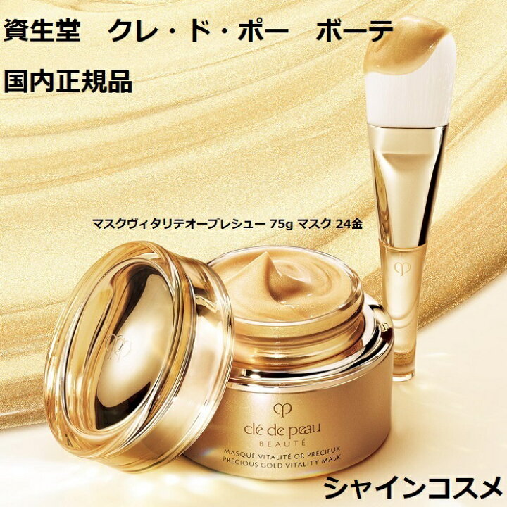 楽天市場】資生堂 クレ・ド・ポー ボーテ CPB マスクヴィタリテオー  
