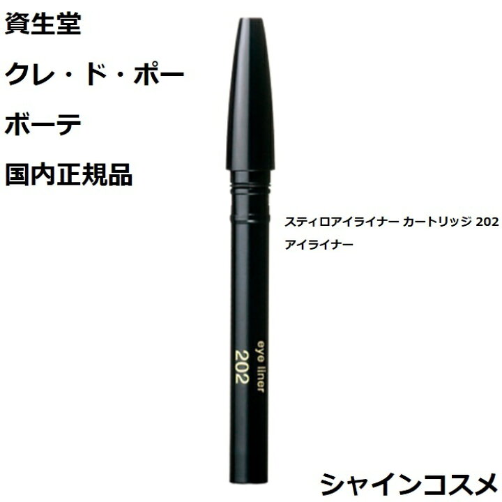 楽天市場】資生堂 クレ・ド・ポー ボーテ CPB スティロアイライナー 