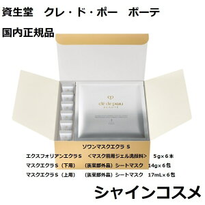 資生堂 クレ・ド・ポー ボーテ CPB ソワンマスクエクラ S 医薬部外品 エクスフォリアンエクラ S シートパック マスク クレドポーボーテ Cle de Peau Beaute SHISEIDO 4514254113462 セラム エッセンス 美白