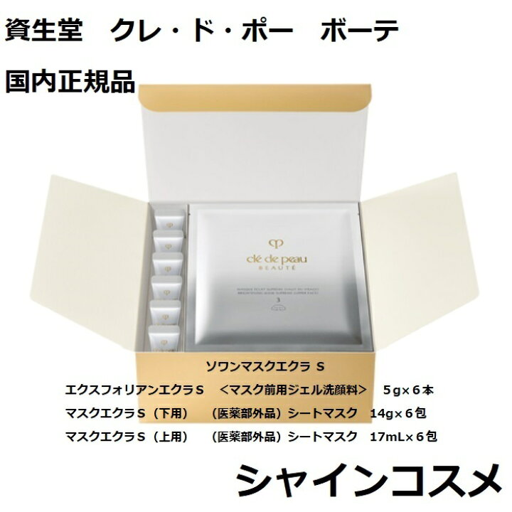 楽天市場】資生堂 クレ・ド・ポー ボーテ CPB ソワンマスクエクラ S  