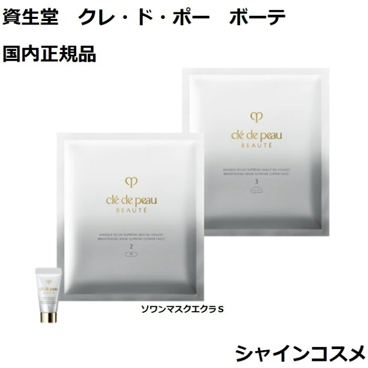 楽天市場】資生堂 クレ・ド・ポー ボーテ CPB ソワンマスクエクラ S  