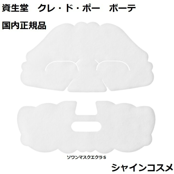 楽天市場】資生堂 クレ・ド・ポー ボーテ CPB ソワンマスクエクラ S  