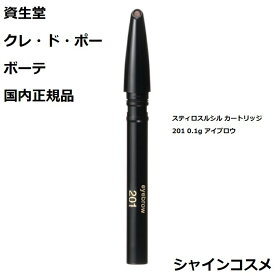 資生堂 クレ・ド・ポー ボーテ CPB スティロスルシル カートリッジ 201 0.1g アイブロウ クレドポーボーテ Cle de Peau Beaute SHISEIDO 4514254214411 まゆげ 眉毛 まつげ まつ毛 あい アイ ペンシル リフィル レフィル つめかえ クレドポー クレポー クレド 国内正規品