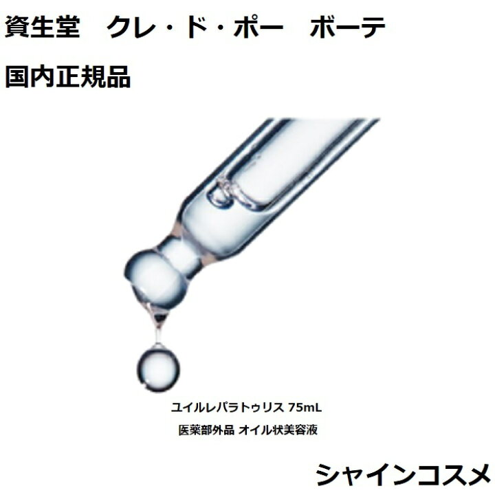 楽天市場】資生堂 クレ・ド・ポー ボーテ CPB ユイルレパラトゥリス 