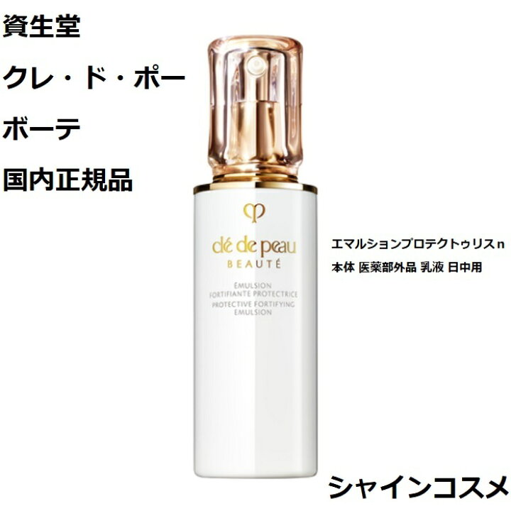 楽天市場】資生堂 クレ・ド・ポー ボーテ CPB エマルションプロテクト  