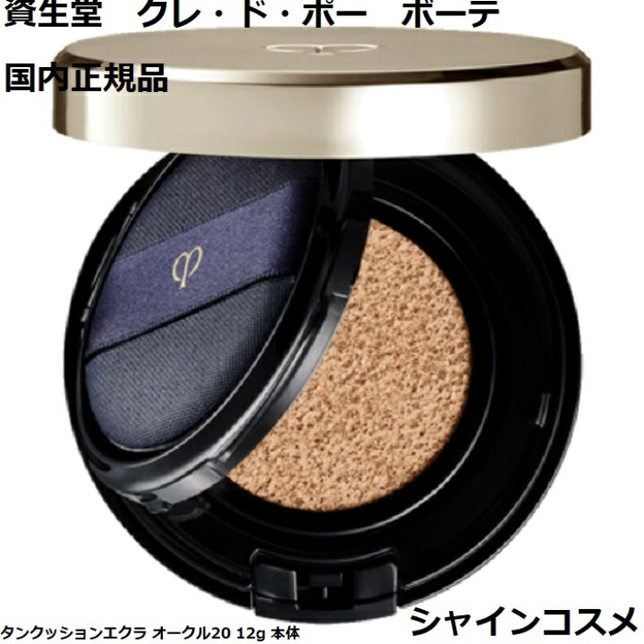 資生堂 クレ・ド・ポー ボーテ CPB タンクッションエクラ オークル20 12g 本体 4514254957752 OC20 ファンデーション SPF25・PA+++ ファンデ ファンデーション クレドポーボーテ Cle de Peau Beaute SHISEIDO クレドポー クレポー