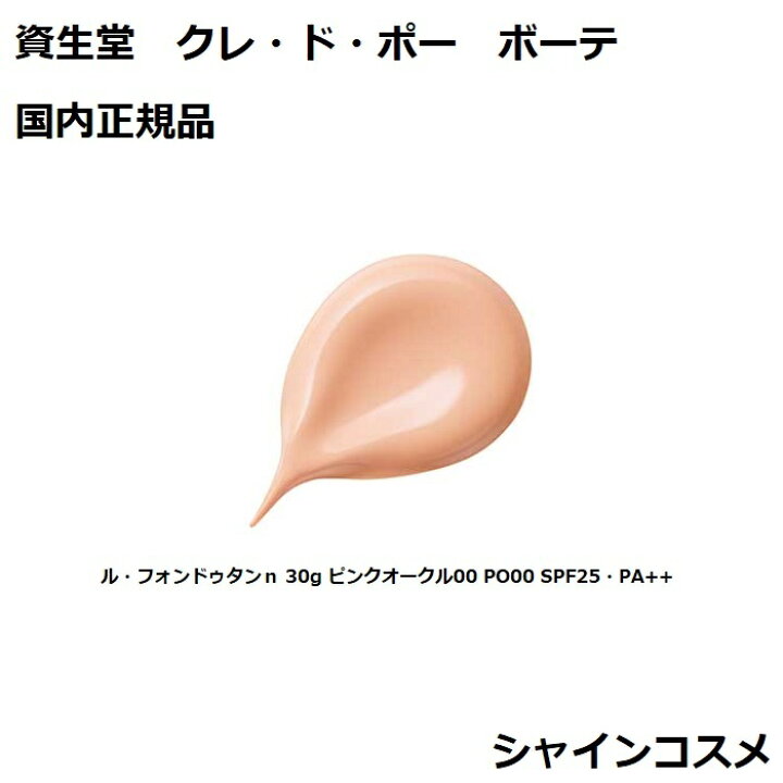 楽天市場】資生堂 CPB クレ・ド・ポー ボーテ ル・フォンドゥタンn 