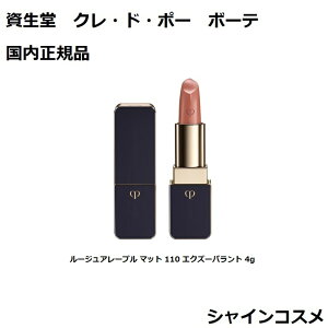 資生堂 クレ・ド・ポー ボーテ CPB ルージュアレーブル マット 110 エクズーバラント 4g 110番 百十番 口紅 クレドポーボーテ Cle de Peau Beaute SHISEIDO 4514254992609 リップ スティック クレドポー くれ