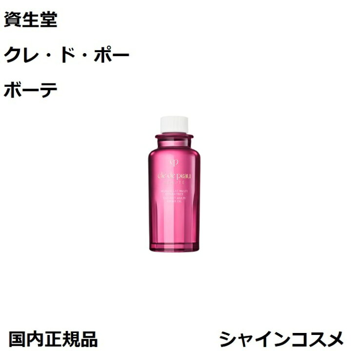 楽天市場】資生堂 クレ・ド・ポー ボーテ CPB ユイルレパラトゥリス  