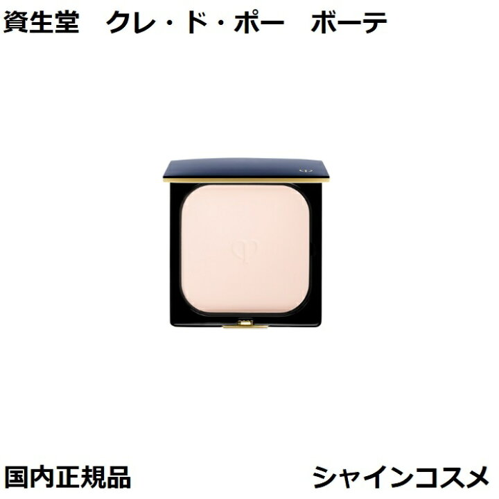 楽天市場】資生堂 クレ・ド・ポー ボーテ CPB プードルコンパクトエ  