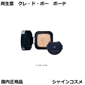 資生堂 クレ・ド・ポー ボーテ CPB タンクッションエクラ ルミヌ ピンクオークル00 パフ付き PO00 レフィル ファンデーション クレドポーボーテ Cle de Peau Beaute SHISEIDO 4514254131398 クッション ファ