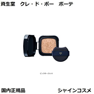 資生堂 クレ・ド・ポー ボーテ CPB タンクッションエクラ ルミヌ ピンクオークル10 パフ付き PO10 レフィル ファンデーション クレドポーボーテ Cle de Peau Beaute SHISEIDO 4514254131336 クッション ファ