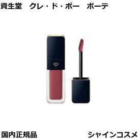 資生堂 クレ・ド・ポー ボーテ CPB ルージュクレーム マット 8g 115 Cordyline リップグロス 口紅 クレドポーボーテ Cle de Peau Beaute SHISEIDO 4514254106655 リキッド リップ リキッドルージュ クレドポー くれどぽー クレポー くれぽー 国内正規品 送料無料