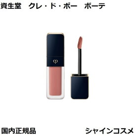 資生堂 クレ・ド・ポー ボーテ CPB ルージュクレーム マット 8g 111 Chocolate Cosmos リップグロス 口紅 クレドポーボーテ Cle de Peau Beaute SHISEIDO 4514254106594 リキッド リップ リキッドルージュ クレドポー くれどぽー クレポー くれぽー 国内正規品 送料無料