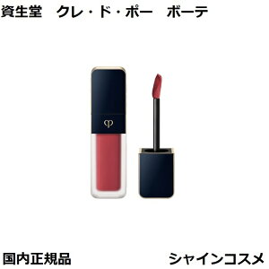 資生堂 クレ・ド・ポー ボーテ CPB ルージュクレーム マット 8g 114 Flame Lily リップグロス 口紅 クレドポーボーテ Cle de Peau Beaute SHISEIDO 4514254106648 リキッド リップ リキッドルージュ クレドポー