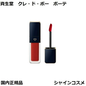 資生堂 クレ・ド・ポー ボーテ CPB ルージュクレーム マット 8g 121 Strawberry Rhubarb リップグロス 口紅 クレドポーボーテ Cle de Peau Beaute SHISEIDO 4514254107508 リキッド リップ リキッドルージュ クレ